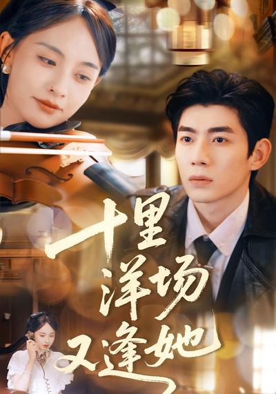 十里洋场又逢她}