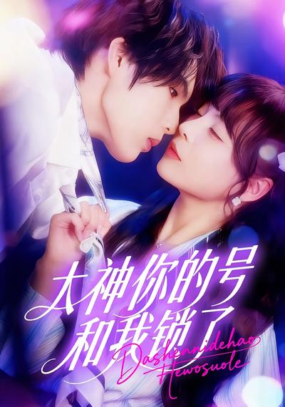 大神你的号和我锁了}