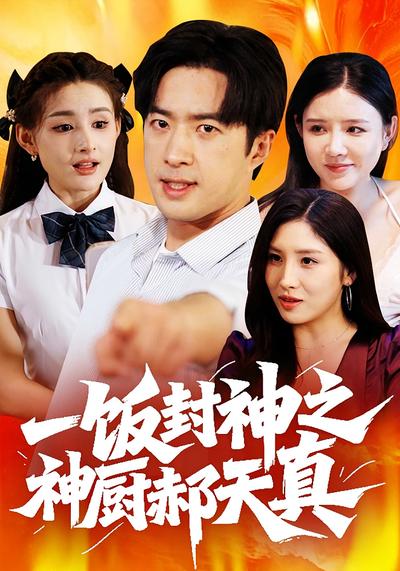 一饭封神之神厨郝天真}