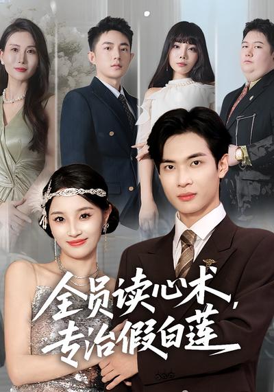 全员读心术，专治假白莲}