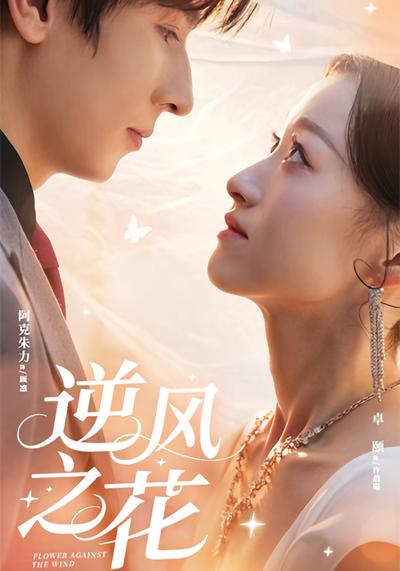 逆风之花}