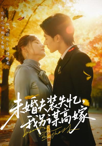 未婚夫装失忆，我另谋高嫁}