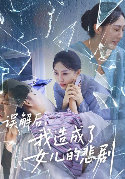 误解后，我造成了女儿的悲剧}