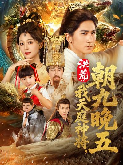 洪荒：我天庭神将朝九晚五}