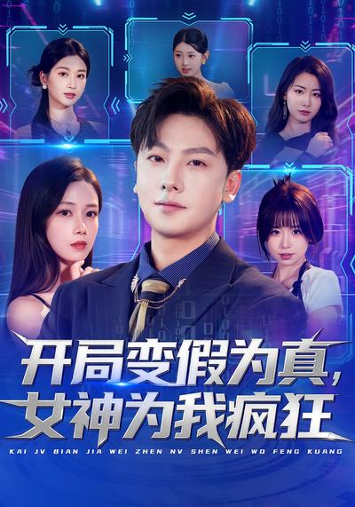 开局变假为真，女神为我疯狂}