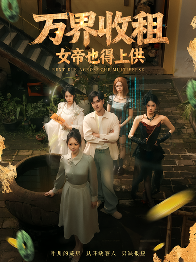 万界收租，女帝也得上供}