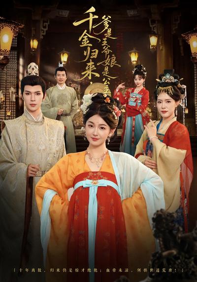 千金归来，爹是王爷娘是公主}