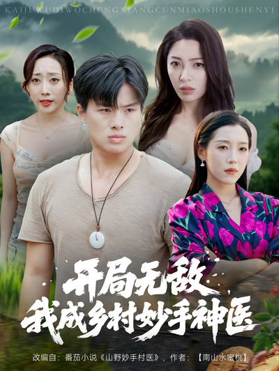 开局无敌，我成乡村妙手神医}