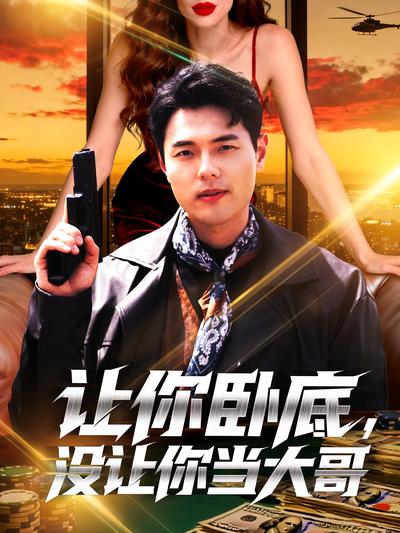 让你卧底，没让你当大哥}