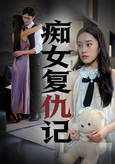 痴女复仇记}