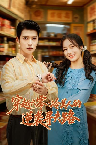 穿越六零：冷美人的逆袭寻夫路}