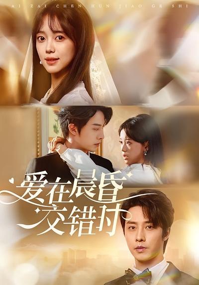 爱在晨昏交错时}