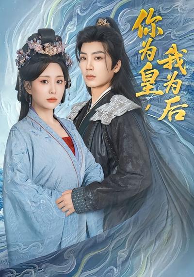 你为皇，我为后}