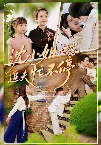 沈小姐哄崽追夫忙不停}
