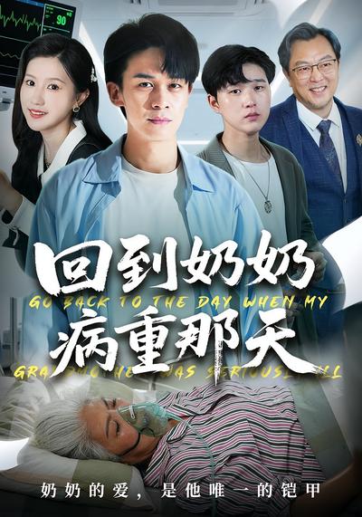 回到奶奶病重那天}