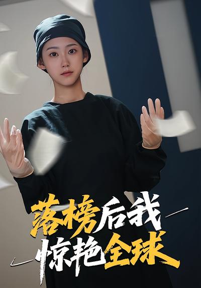 落榜后我惊艳全球}