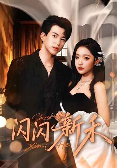闪闪新禾}