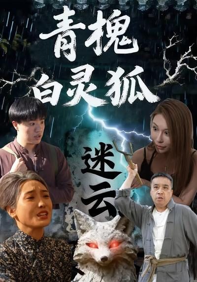 青槐白灵狐迷云}
