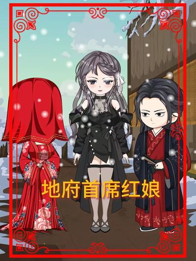 地府首席红娘}