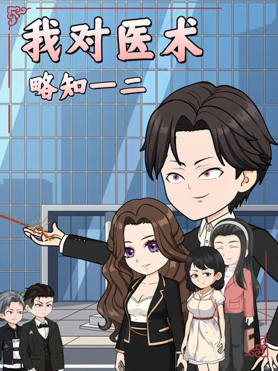 我对医术略知一二}