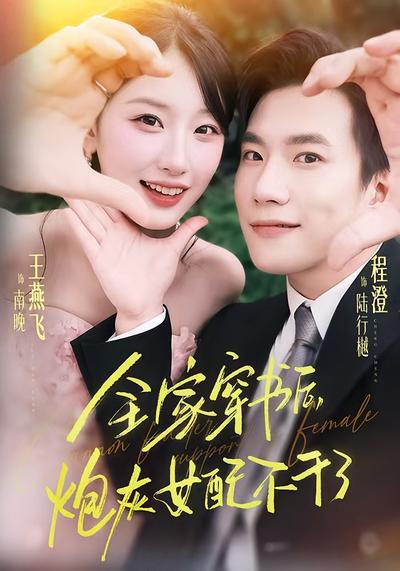 全家穿书后，炮灰女配不干了}