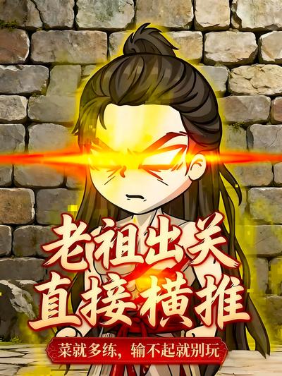 老祖出关直接横推，菜就多练，输不起就别玩}