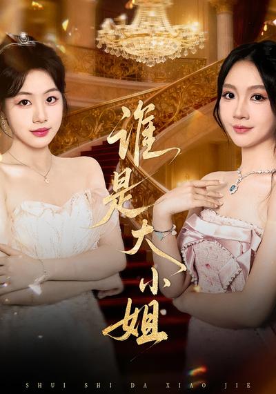 谁是大小姐}