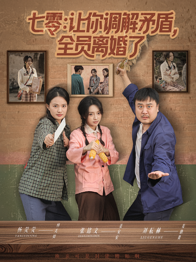 七零：让你调解矛盾，全员离婚了}