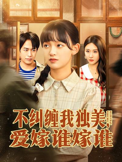 不纠缠我独美，爱嫁谁嫁谁}