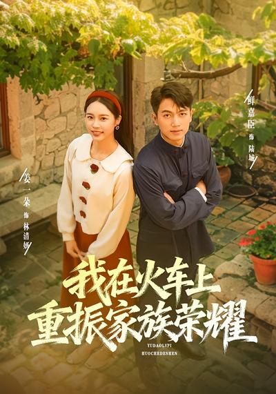 我在火车上重振家族荣耀}