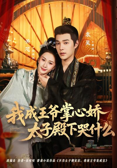 我成王爷掌心娇，太子殿下哭什么}