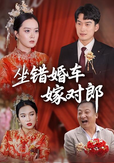 坐错婚车嫁对郎}