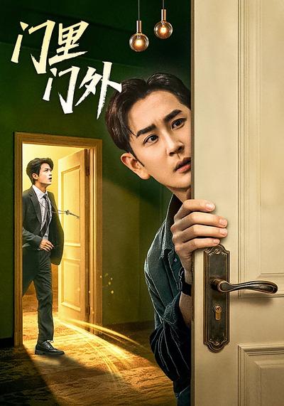 门里门外}