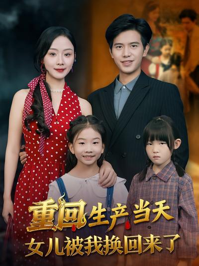 重回生产当天，女儿被我换回来了}