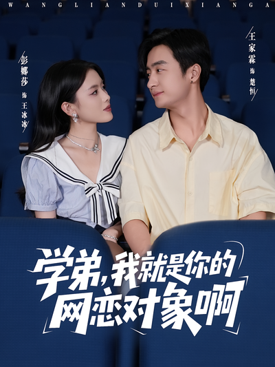 学弟，我就是你的网恋对象啊}