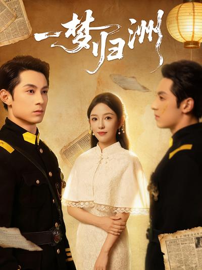一梦归洲}