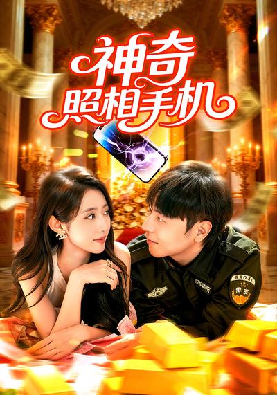 神奇照相手机}