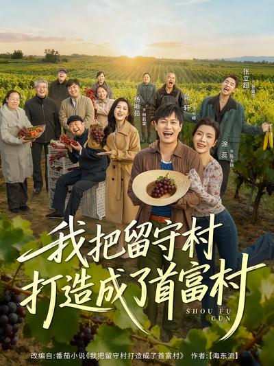 我把留守村打造成了首富村}