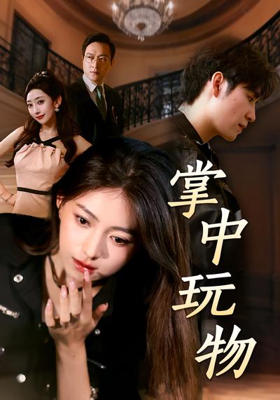 掌中玩物}