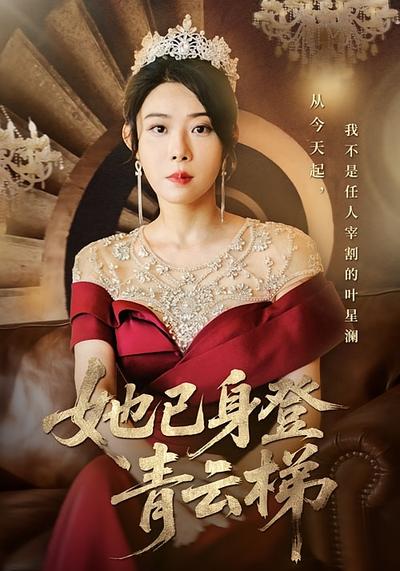 她已身登青云梯}