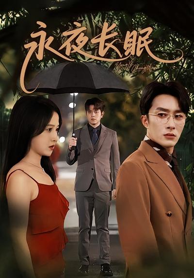 永夜长眠}