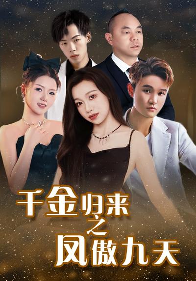 千金归来之凤傲九天}