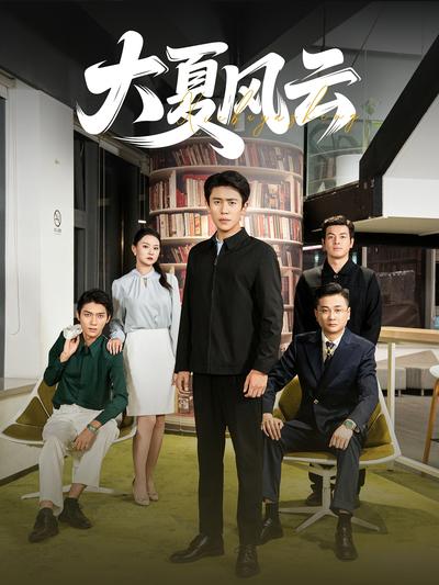 大夏风云}