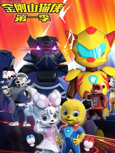 金刚山猫侠第一季}