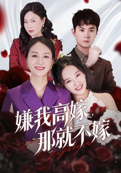 嫌我高嫁，那就不嫁}