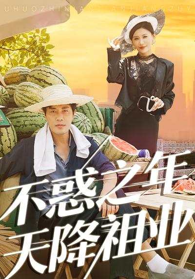 不惑之年天降祖业}