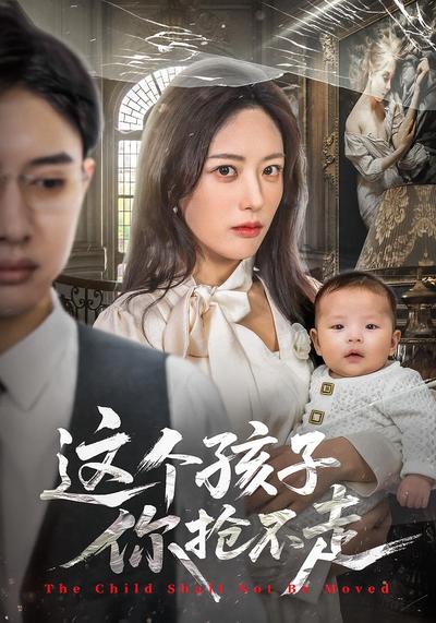 这个孩子你抢不走}