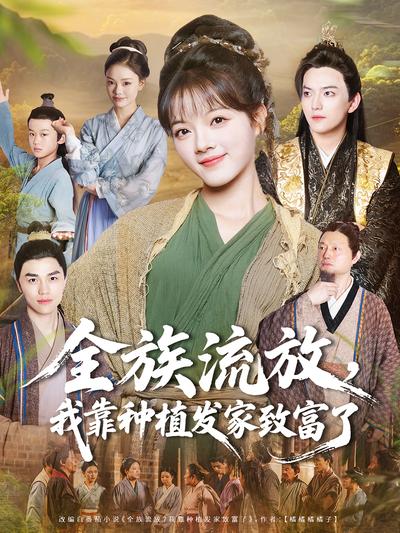 全族流放，我靠种植发家致富了}