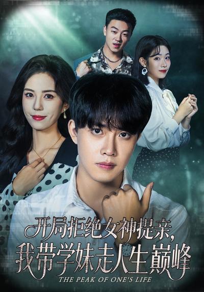 开局拒绝女神提亲，我带学妹走人生巅峰}