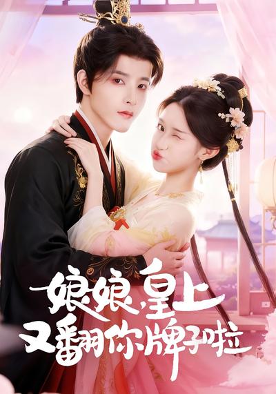 娘娘，皇上又翻你牌子啦}